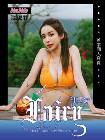 【電子書】FAIRY陳禹霏 ShaShin首本個人寫真