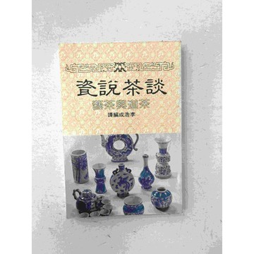 【雷根360免運】【送贈品】談茶說瓷 茶道與茶藝 #九成新 #九成新【P-C1694】