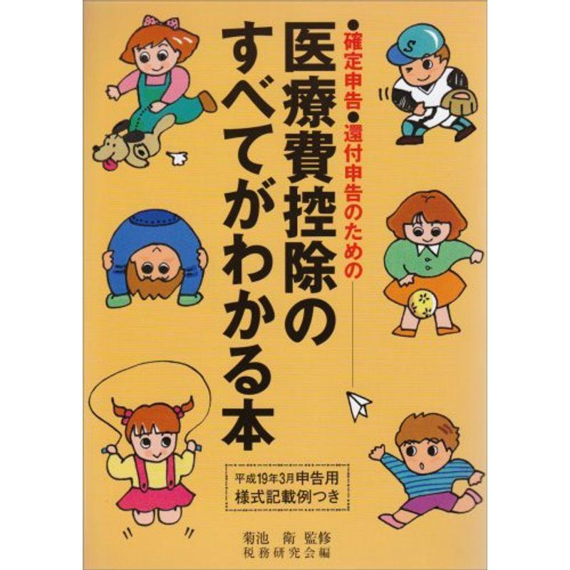 医療費控除のすべてがわかる本 平成19年3月申告用?確定申告・還付申告のための