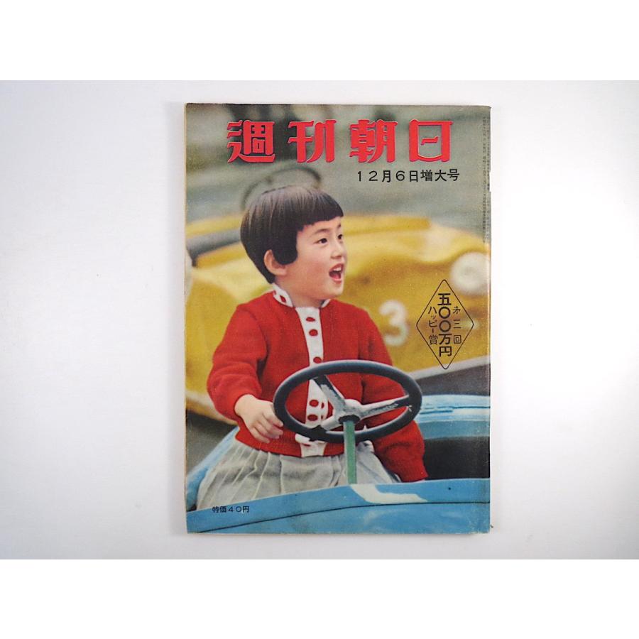 週刊朝日 1959年12月6日号／羽島騒動 兵庫・競輪廃止 ペルー印象記 ジラード事件その後 秋田土崎沖の石油試掘 トニー・ザイラー 昭和34年