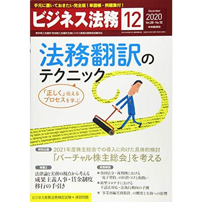 ビジネス法務 2020年12月号雑誌