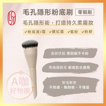 [台灣正品現貨](10倍蝦幣) LSY 林三益 毛孔隱形粉底刷 零瑕刷 粉底刷 底妝刷 化妝刷 彩妝 刷具