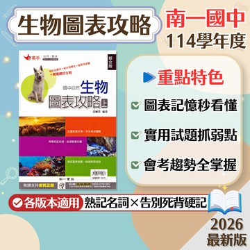【生物圖表攻略】現貨 南一國中 自然 7-9年級 高手系列 108課綱 會考總複習 生物重點 圖表統整 自然素養 自然講義 歷屆試題 題庫 必備 輔助教材 附解答 學生服務處