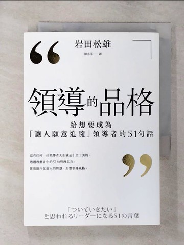 【書寶二手書T4／財經企管_SX4】領導的品格-給想要成為讓人願意追隨領導者的51句話_岩田松雄