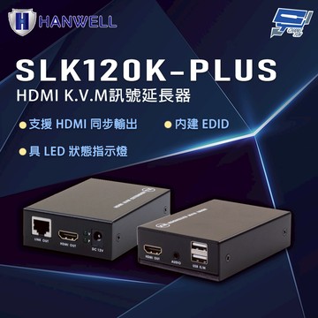 昌運監視器 HANWELL SLK120K-PLUS HDMI K.V.M訊號延長器