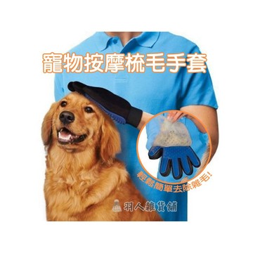 台灣出貨 寵物按摩除毛手套 潔毛手套 神奇按摩除毛手套 清潔手套 貓狗 寵物手套 按摩手套 梳毛 美容 清潔 貓狗