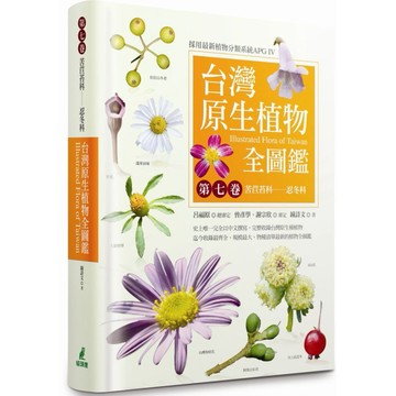 全新 / 台灣原生植物全圖鑑第七卷：苦苣苔科：忍冬科 / 作者：鐘詩文 / 出版社：貓頭鷹 / 定價:2800