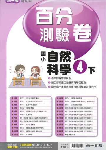 南一版-國小4下-百分測驗卷-自然-114學年下學期適用