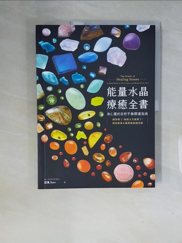 【書寶二手書T1／心靈成長_ZSL】能量水晶療癒全書：頻率對了，你的人生就對了！找出你身心靈的能量調音師_思想先知