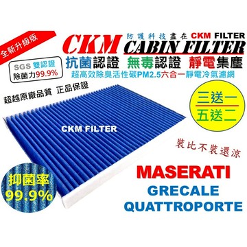 【CKM】6層 抗菌 瑪莎拉蒂 Maserati GRECALE QUATTROPORTE 活性碳靜電冷氣濾網 空氣濾網
