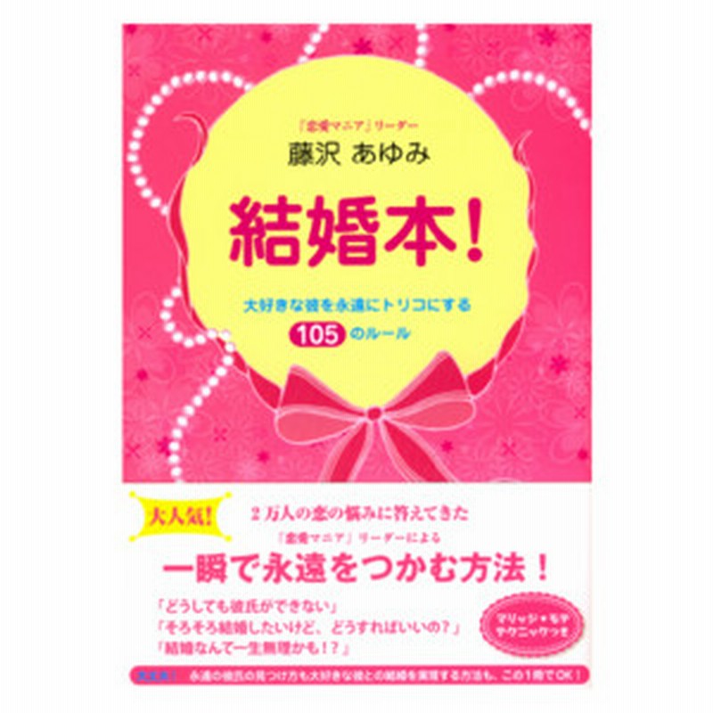 結婚本 大好きな彼を永遠にトリコにする105のルール 通販 Lineポイント最大1 0 Get Lineショッピング