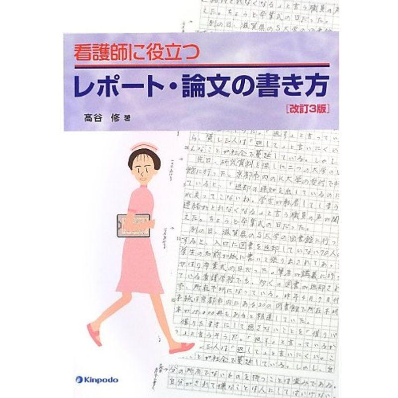 看護師に役立つレポート・論文の書き方