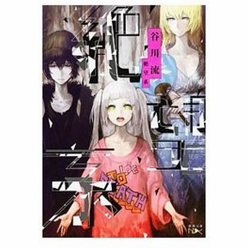 絶望系 谷川流 通販 Lineポイント最大get Lineショッピング