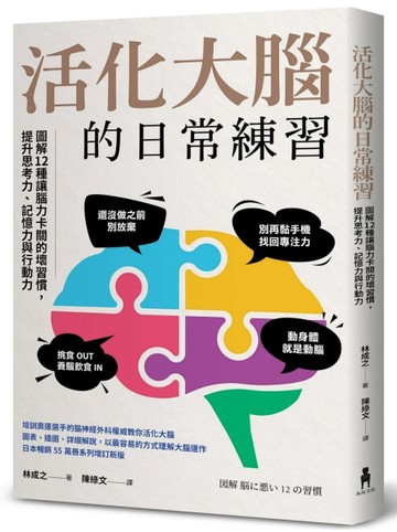 活化大腦的日常練習：圖解12種讓腦力卡關的壞習慣，提升思考力、記憶力與行動【TAAZE讀冊生活】