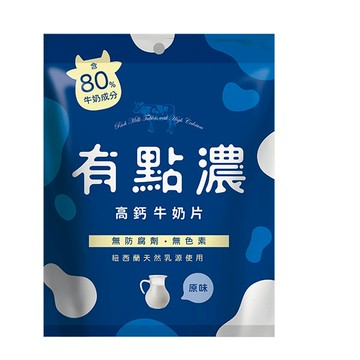 有點濃高鈣牛奶片 （原味）