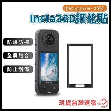 【台南現貨】Insta360 X5 X4 Air X3 OneX2螢幕保護貼 9H 鋼化保護貼 螢幕鋼化貼 鋼化貼