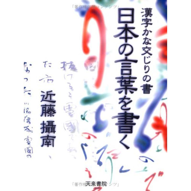 日本の言葉を書く?漢字かな交じりの書