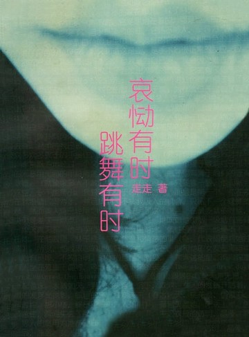 【電子書】哀恸有时 跳舞有时 （我流产的小孩在这个春天找到了我）