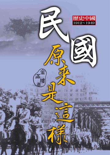 民國原來是這樣