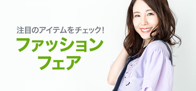 ファッションフェア