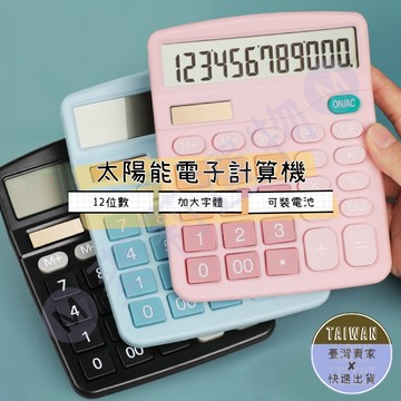 🅜太陽能電子計算機🅜 現貨/3色/糖果色/莫蘭迪色/大螢幕/大字體/雙電源/太陽能/電池/12位數/小清新計算機