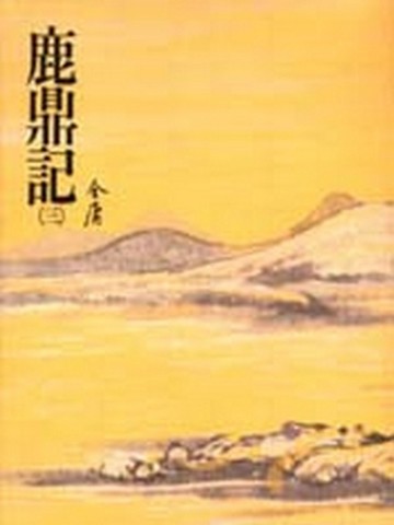 鹿鼎記（3）平裝版[二手書_普通]
