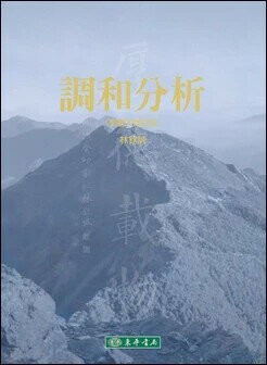 調和分析(繁體字修訂版) (1版) 林欽誠  東華