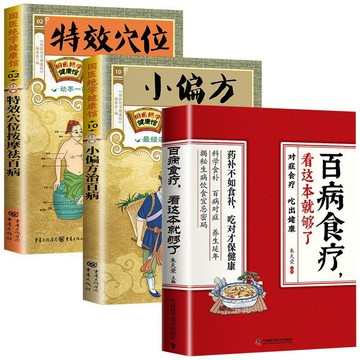 正版🔥百病食療看這本就夠了 特效穴位小偏方 中醫養生健康藥材單方營養學秋冬保