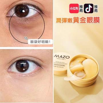 台灣隔日達 MAZO 寡肽黃金眼膜 水晶眼膜貼 淡化黑眼圈 保濕眼膜 熬夜救星 黃金眼膜 眼膜貼 眼袋貼 眼膜 黃金面膜