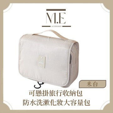 M.E 可懸掛旅行收納包 防水洗漱化妝大容量包