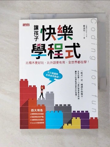 【書寶二手書T1／親子_ABU】讓孩子快樂學程式：比積木更好玩，比外語更有用，全世界都在學！_蔡淑玲