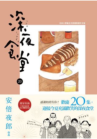 深夜食堂 20
