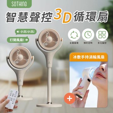 【UNIFUN樂汎生活】智慧聲控3D立式循環扇 送 冰敷手持渦輪風扇 (DC直流變頻 空氣循環扇 涼扇 語音 電風扇 落地電風扇)