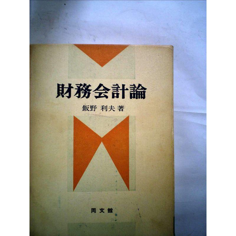 財務会計論 (1977年)