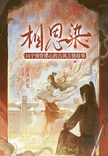 【電子書】相思染：18个刻骨铭心的古风言情故事
