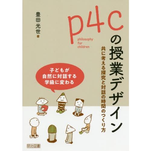 p4cの授業デザイン 共に考える探究と対話の時間のつくり方 子どもが自然に対話する学級に変わる