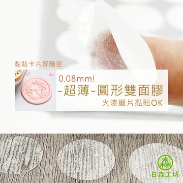 【日森工坊】超薄 圓形雙面膠 火漆蠟片黏貼 膠帶 圓形貼 半透明 卡片黏貼 邀請卡 DIY火漆蠟 硅膠模具 雙面膠