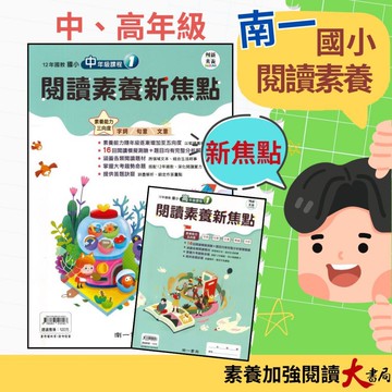 南一國小『閱讀素養新焦點』中年級 高年級 5、6年級課程 閱讀素養訓練 (附解答) 創新素養 ●大書局   升學網路書店!!