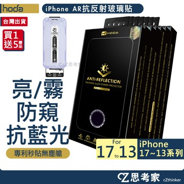 hoda AR抗反射 滿版玻璃保護貼 i17 16 15 14 13 Pro Max 螢幕貼 保貼 玻璃貼 抗藍光 防窺