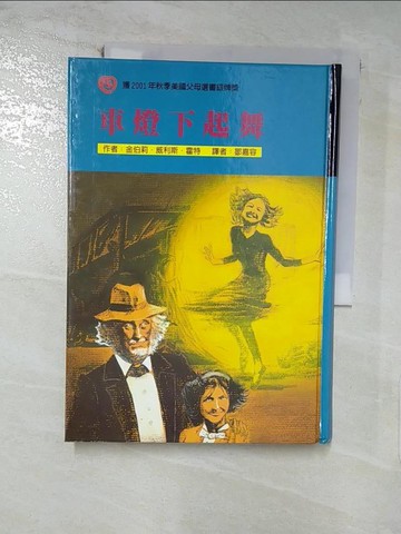 【書寶二手書T4／兒童文學_SQO】車燈下起舞_金伯莉˙威利斯‧霍特（美國）,  鄒嘉容