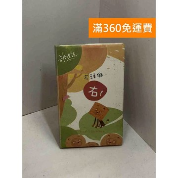 【雷根360免運】【送贈品】方頭獅…「右!」：和<米各說>聊聊天  #八成新【P-X1882】