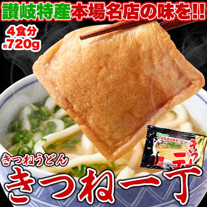 讃岐の製麺所が作る本場名店の味  きつねうどん4食(180g×4袋)  国産 うどん おあげ 讃岐 香川 送料無料 さぬきうどん