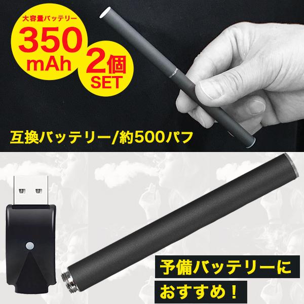 互換バッテリー 2本セット 本体 水蒸気多め 味濃いめ 長く吸える 350mAh 電子タバコ MASTER MS-50