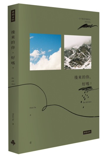 後來的你，好嗎？（Peter Su限量親筆簽名書＋雙書籤+手繪塗鴉書籤套）[二手書_全新]