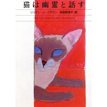 猫は幽霊と話す ハヤカワ・ミステリ文庫／リリアン・Ｊ．ブラウン(著者),羽田詩津子(訳者)