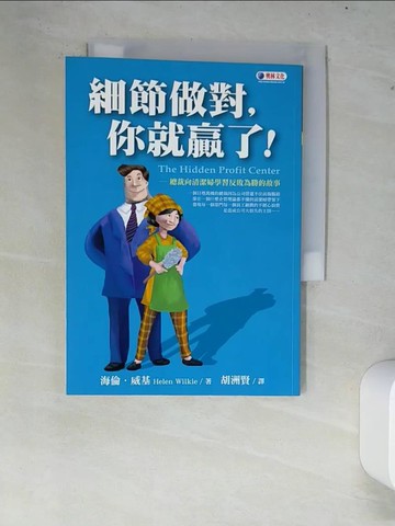 【書寶二手書T5／財經企管_XC5】細節做對，你就贏了!-總裁向清潔婦學習反敗_海倫.威基, 胡洲賢
