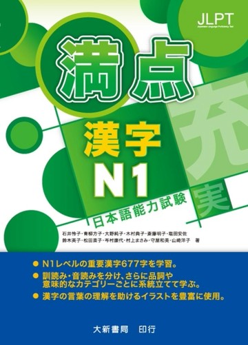 日本語能力試驗 満点漢字N1[二手書_普通]