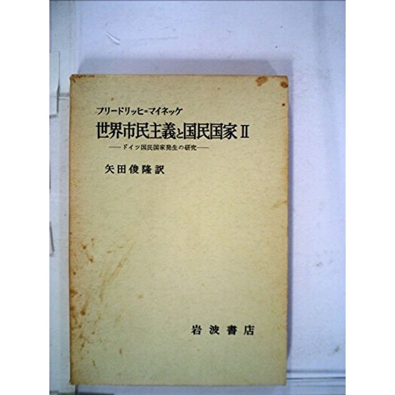 世界市民主義と国民国家〈2〉?ドイツ国民国家発生の研究 (1972年)