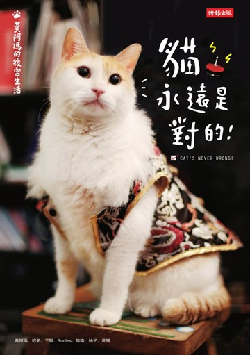【電子書】黃阿瑪的後宮生活：貓永遠是對的
