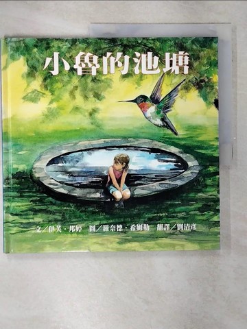 【書寶二手書T1／少年童書_FFF】小魯的池塘_伊芙‧邦婷, 劉清彥/譯